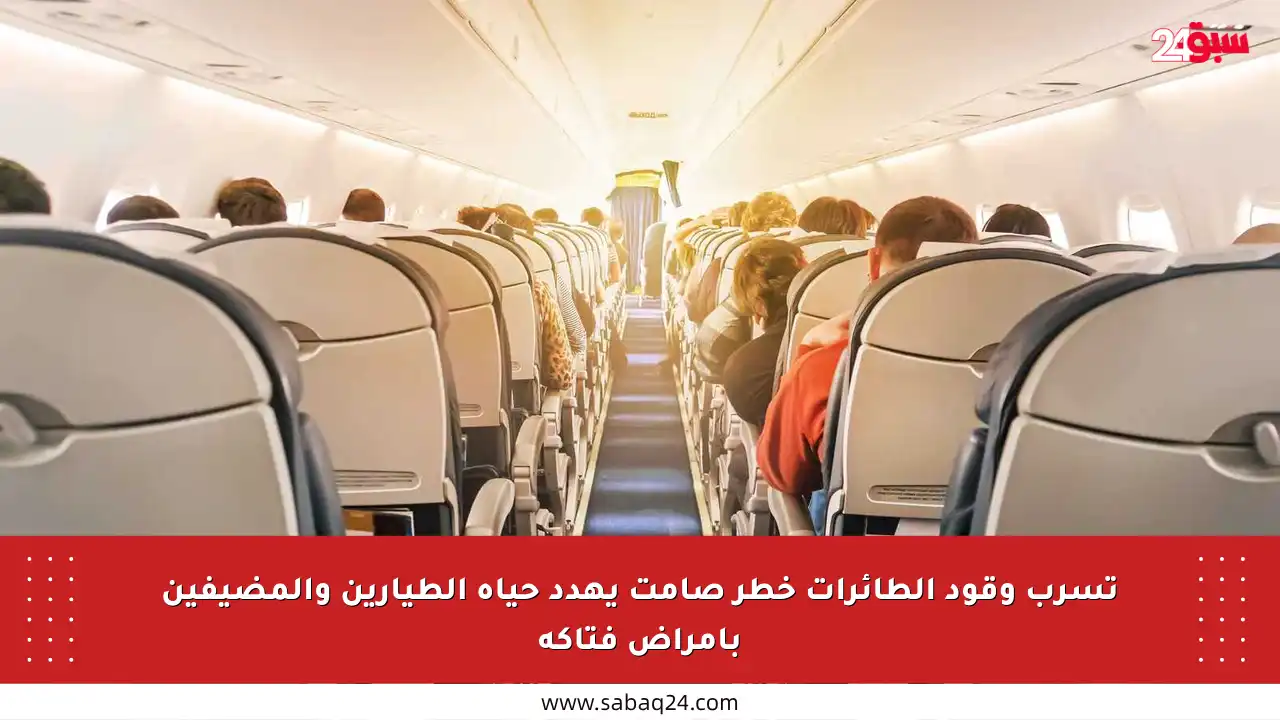 تسرب وقود الطائرات خطر صامت يهدد حياة الطيارين والمضيفين بأمراض فتاكة